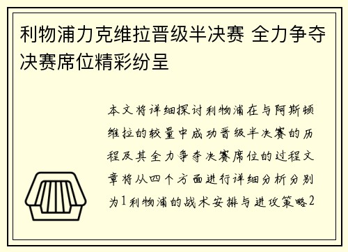 利物浦力克维拉晋级半决赛 全力争夺决赛席位精彩纷呈