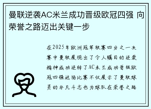 曼联逆袭AC米兰成功晋级欧冠四强 向荣誉之路迈出关键一步