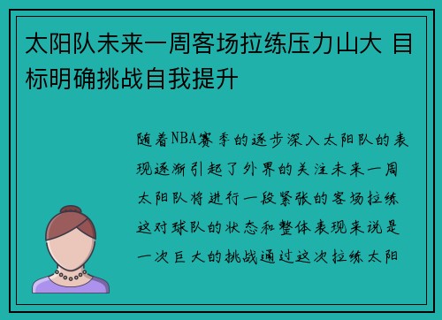 太阳队未来一周客场拉练压力山大 目标明确挑战自我提升