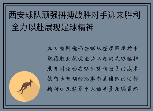 西安球队顽强拼搏战胜对手迎来胜利 全力以赴展现足球精神