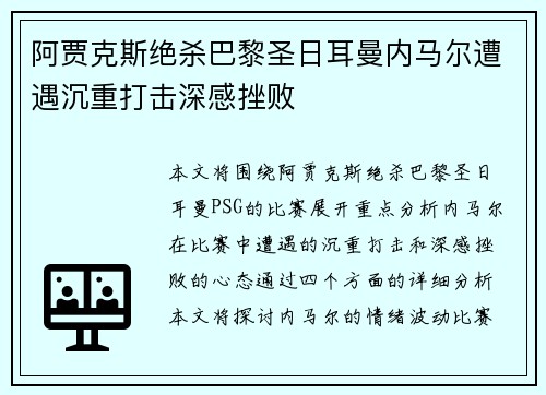 阿贾克斯绝杀巴黎圣日耳曼内马尔遭遇沉重打击深感挫败