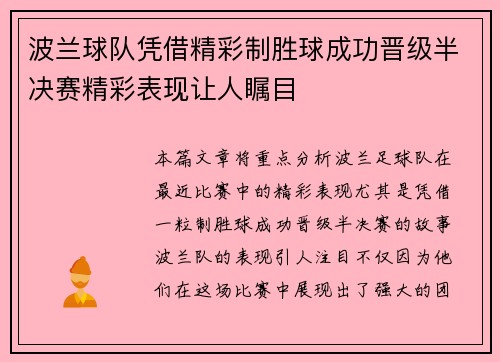 波兰球队凭借精彩制胜球成功晋级半决赛精彩表现让人瞩目