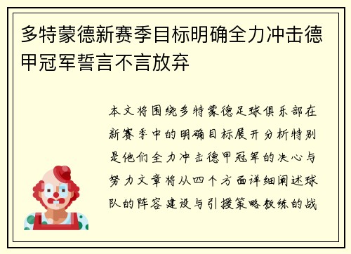 多特蒙德新赛季目标明确全力冲击德甲冠军誓言不言放弃