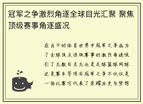 冠军之争激烈角逐全球目光汇聚 聚焦顶级赛事角逐盛况