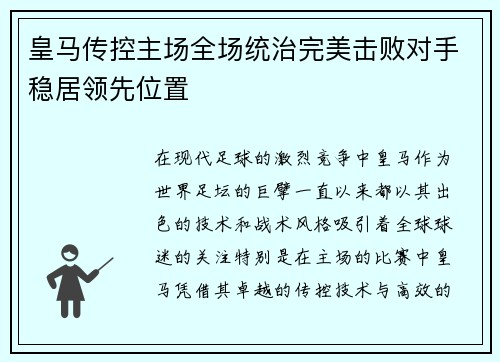 皇马传控主场全场统治完美击败对手稳居领先位置