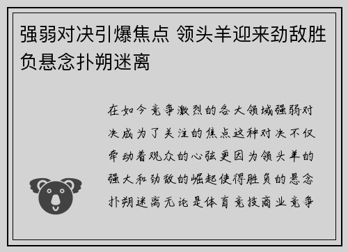 强弱对决引爆焦点 领头羊迎来劲敌胜负悬念扑朔迷离