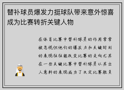 替补球员爆发力挺球队带来意外惊喜成为比赛转折关键人物