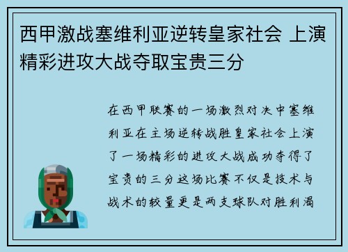 西甲激战塞维利亚逆转皇家社会 上演精彩进攻大战夺取宝贵三分