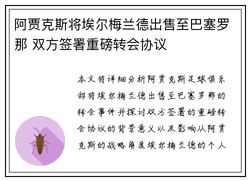 阿贾克斯将埃尔梅兰德出售至巴塞罗那 双方签署重磅转会协议