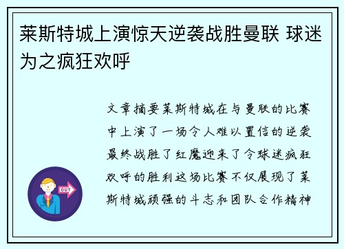 莱斯特城上演惊天逆袭战胜曼联 球迷为之疯狂欢呼