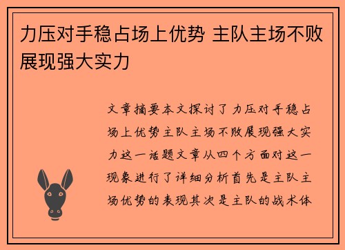力压对手稳占场上优势 主队主场不败展现强大实力