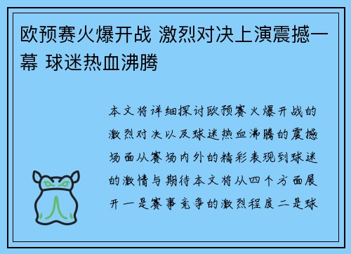 欧预赛火爆开战 激烈对决上演震撼一幕 球迷热血沸腾