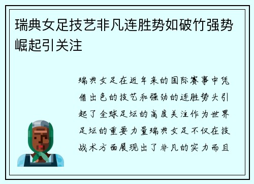 瑞典女足技艺非凡连胜势如破竹强势崛起引关注