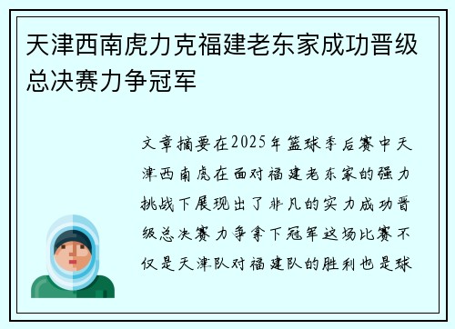 天津西南虎力克福建老东家成功晋级总决赛力争冠军