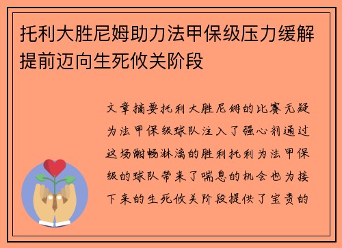 托利大胜尼姆助力法甲保级压力缓解提前迈向生死攸关阶段