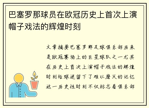 巴塞罗那球员在欧冠历史上首次上演帽子戏法的辉煌时刻