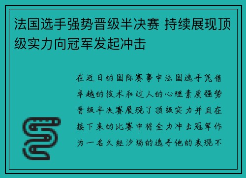 法国选手强势晋级半决赛 持续展现顶级实力向冠军发起冲击
