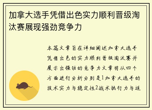加拿大选手凭借出色实力顺利晋级淘汰赛展现强劲竞争力