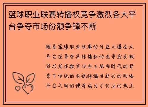 篮球职业联赛转播权竞争激烈各大平台争夺市场份额争锋不断