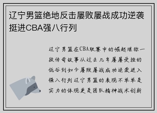 辽宁男篮绝地反击屡败屡战成功逆袭挺进CBA强八行列