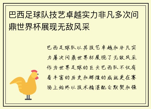 巴西足球队技艺卓越实力非凡多次问鼎世界杯展现无敌风采