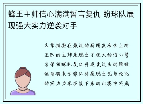 蜂王主帅信心满满誓言复仇 盼球队展现强大实力逆袭对手
