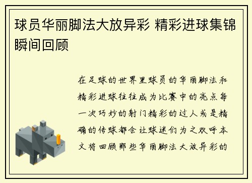 球员华丽脚法大放异彩 精彩进球集锦瞬间回顾