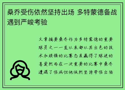 桑乔受伤依然坚持出场 多特蒙德备战遇到严峻考验