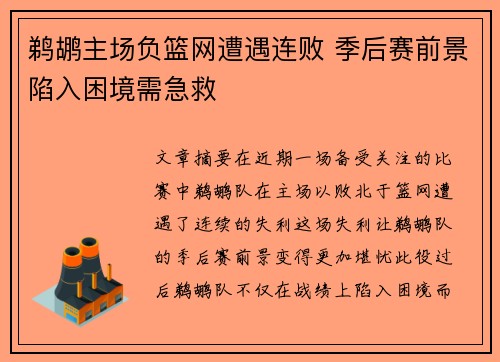 鹈鹕主场负篮网遭遇连败 季后赛前景陷入困境需急救