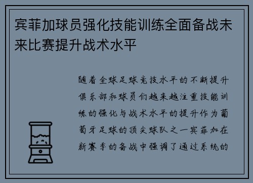 宾菲加球员强化技能训练全面备战未来比赛提升战术水平