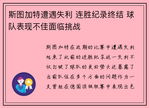 斯图加特遭遇失利 连胜纪录终结 球队表现不佳面临挑战