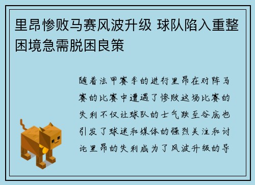 里昂惨败马赛风波升级 球队陷入重整困境急需脱困良策