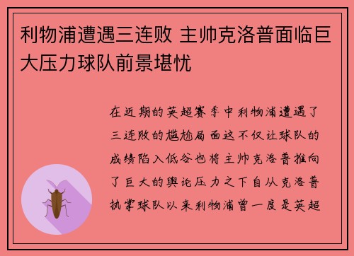 利物浦遭遇三连败 主帅克洛普面临巨大压力球队前景堪忧