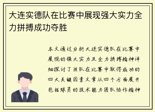 大连实德队在比赛中展现强大实力全力拼搏成功夺胜