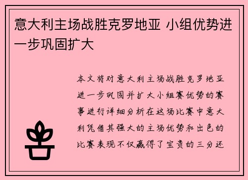 意大利主场战胜克罗地亚 小组优势进一步巩固扩大