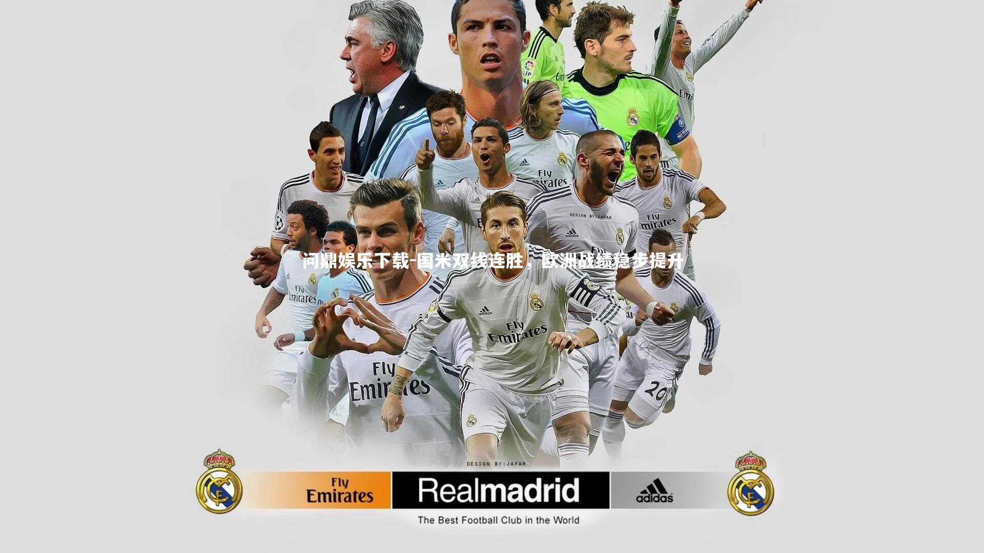 问鼎娱乐下载-国米双线连胜，欧洲战绩稳步提升