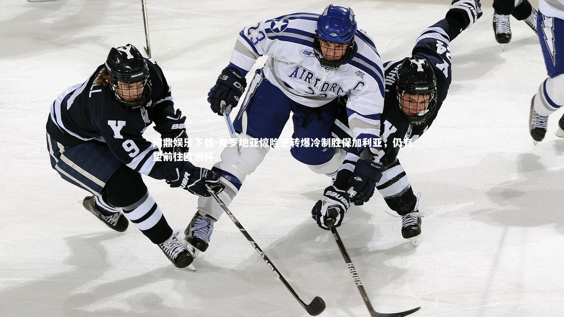 问鼎娱乐下载-克罗地亚惊险逆转爆冷制胜保加利亚，仍有望前往欧洲杯