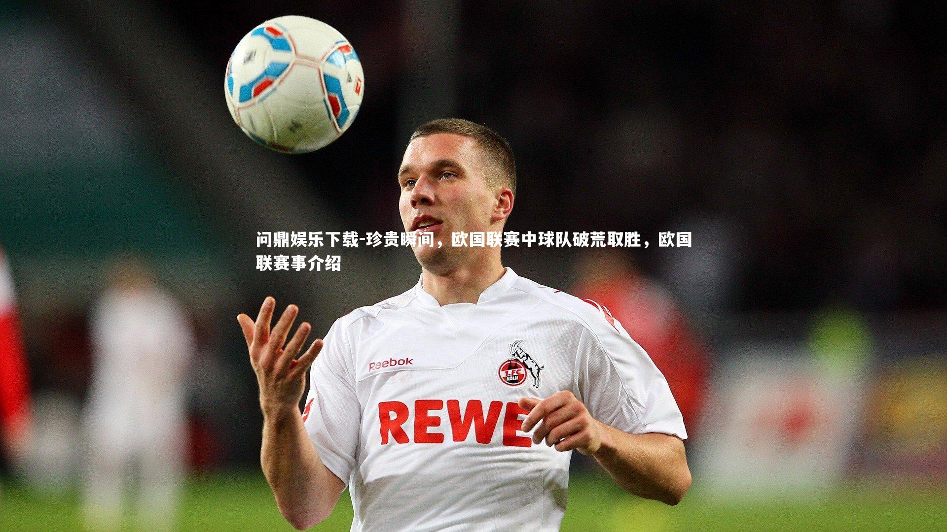珍贵瞬间，欧国联赛中球队破荒取胜，欧国联赛事介绍