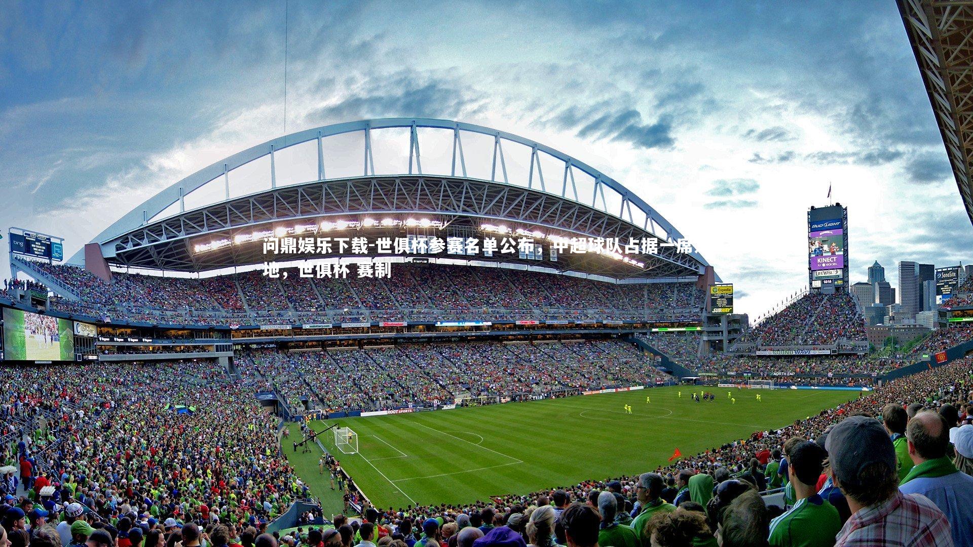 问鼎娱乐下载-世俱杯参赛名单公布，中超球队占据一席之地，世俱杯 赛制