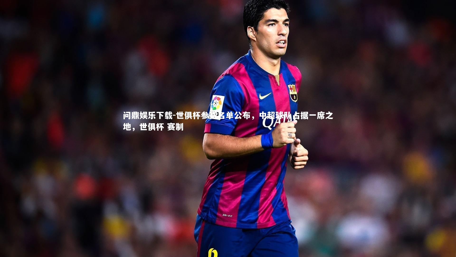 世俱杯参赛名单公布,中超球队占据一席之地,世俱杯 赛制