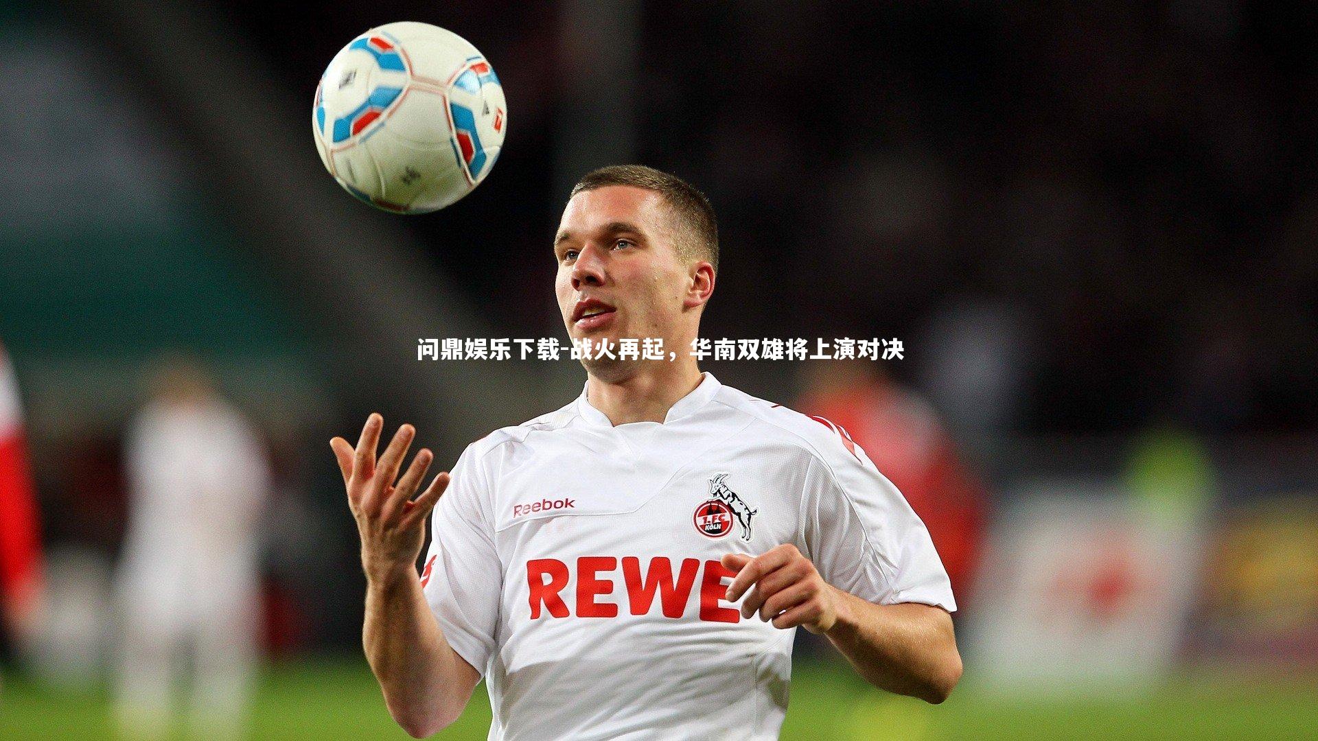 战火再起,华南双雄将上演对决