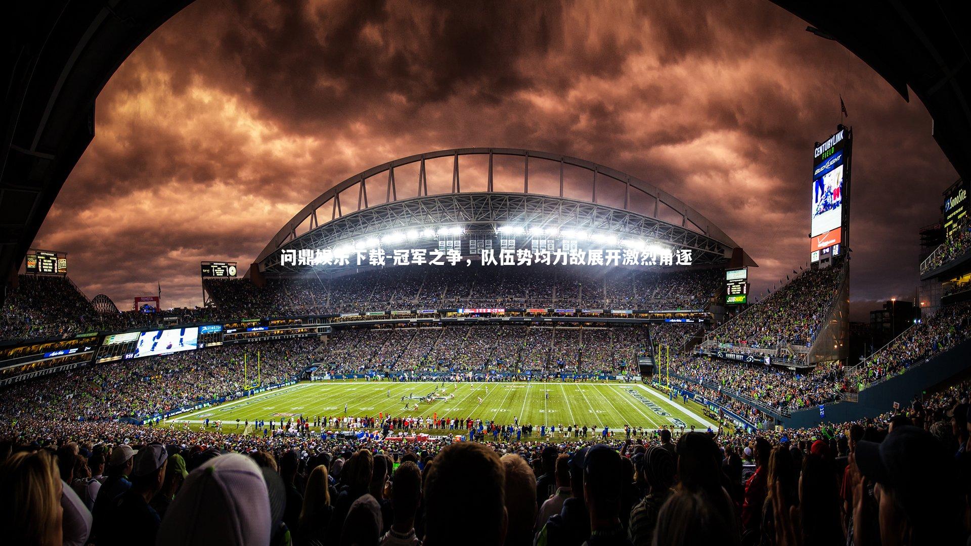 问鼎娱乐下载-冠军之争，队伍势均力敌展开激烈角逐