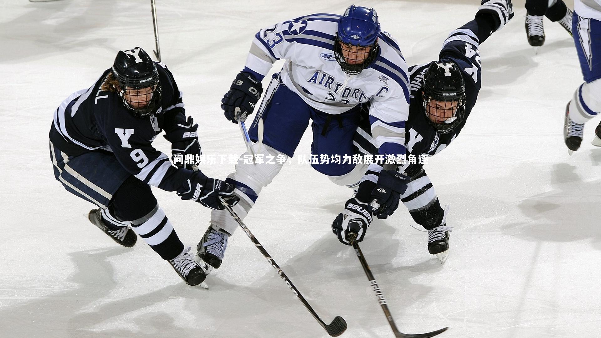 冠军之争,队伍势均力敌展开激烈角逐