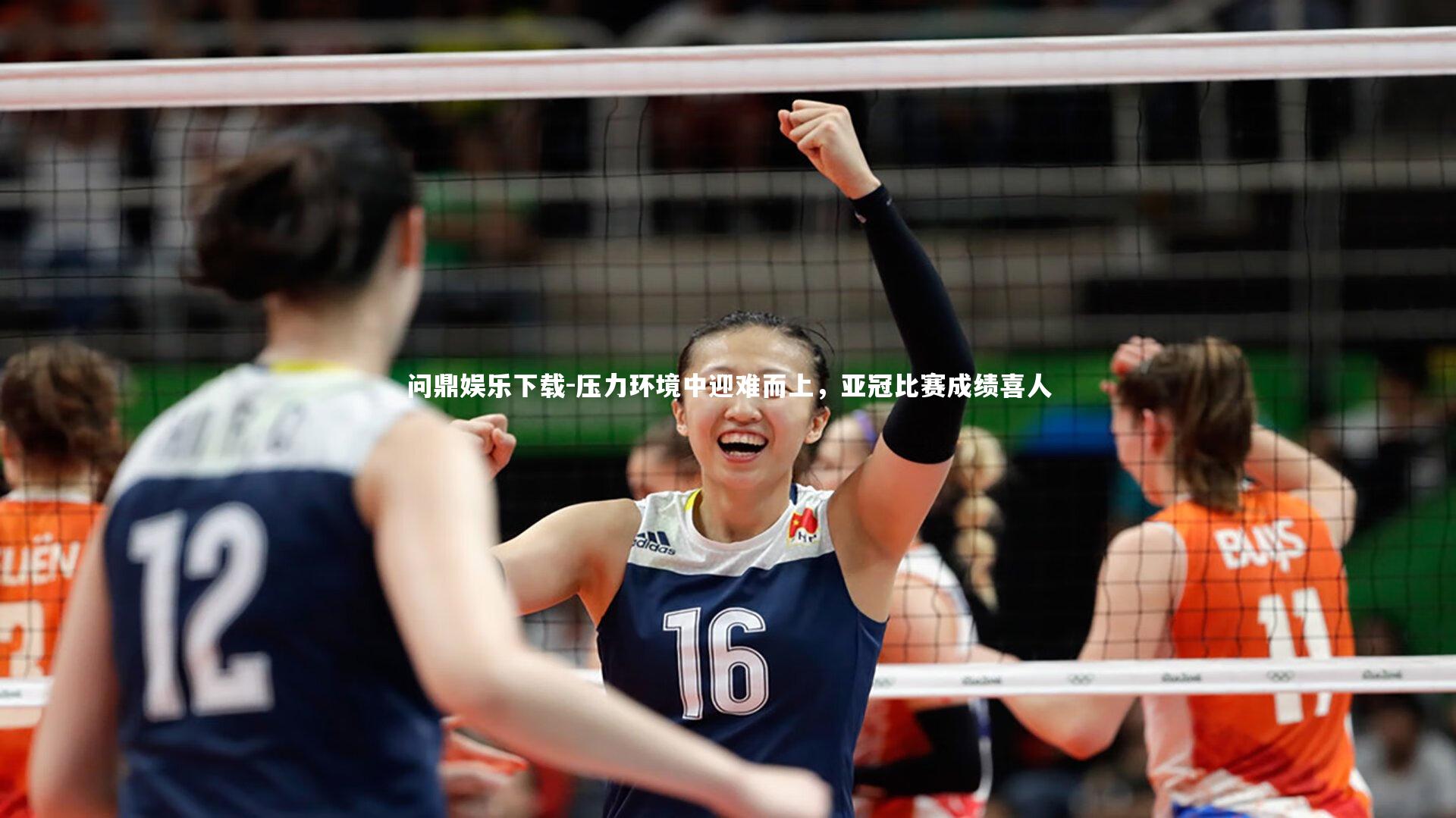 压力环境中迎难而上,亚冠比赛成绩喜人