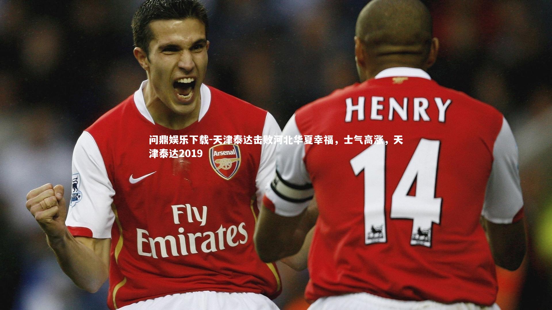 天津泰达击败河北华夏幸福，士气高涨，天津泰达2019