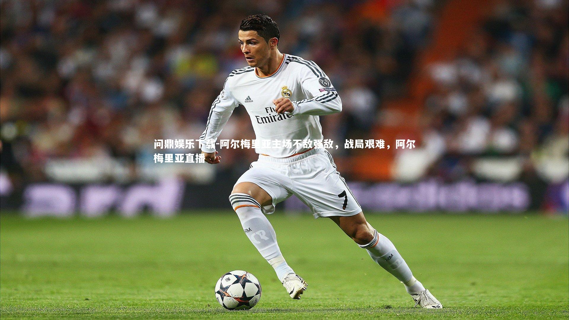 问鼎娱乐下载-阿尔梅里亚主场不敌强敌，战局艰难，阿尔梅里亚直播