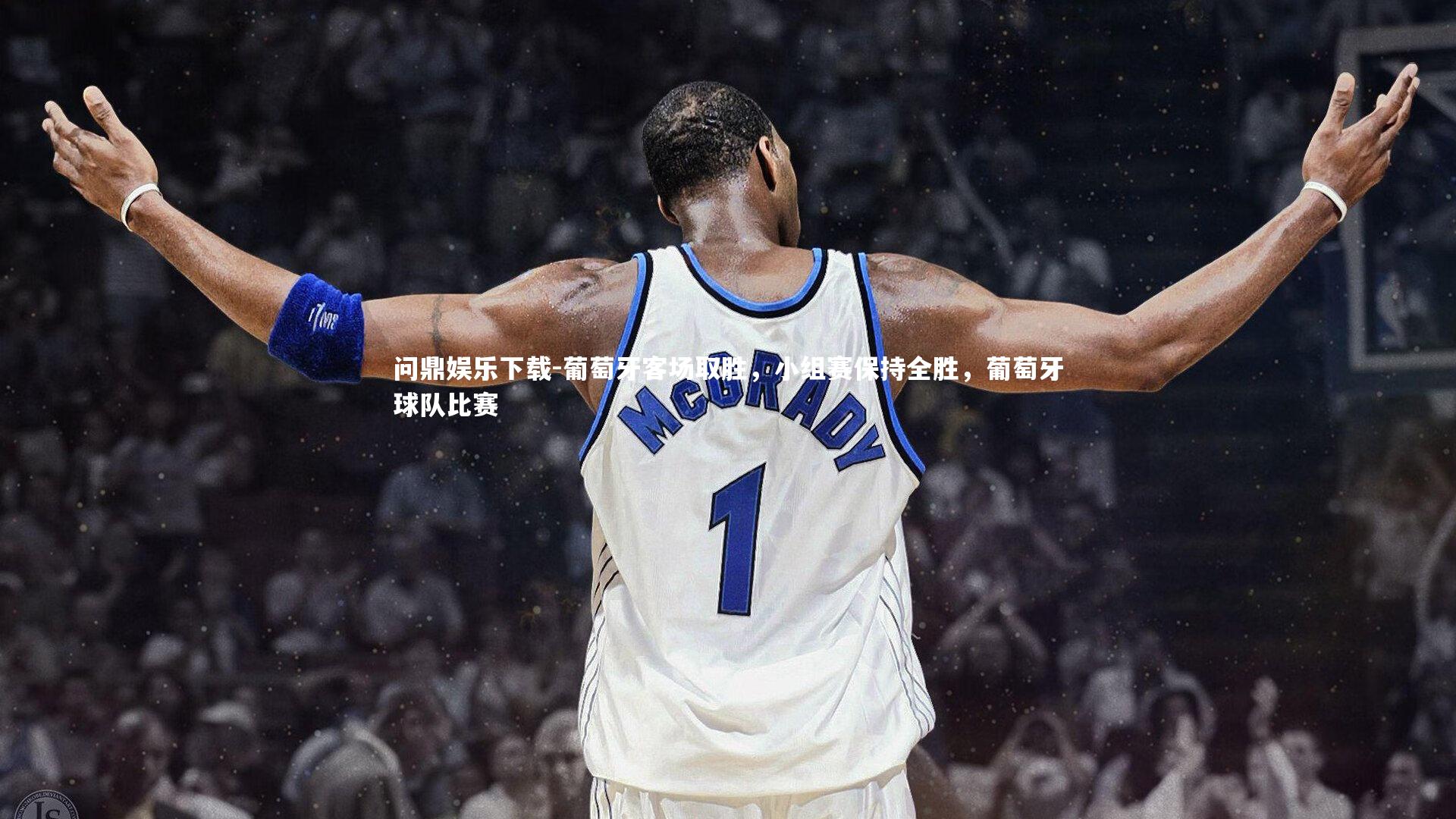 葡萄牙客场取胜,小组赛保持全胜,葡萄牙球队比赛