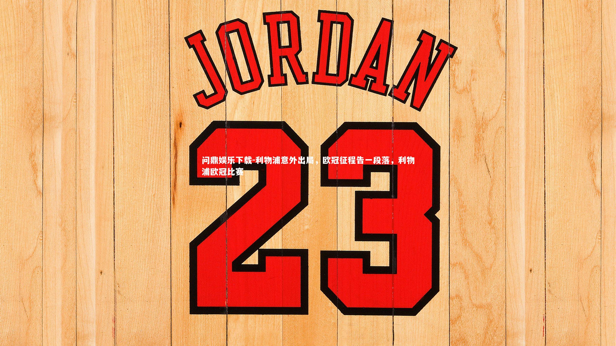 利物浦意外出局,欧冠征程告一段落,利物浦欧冠比赛