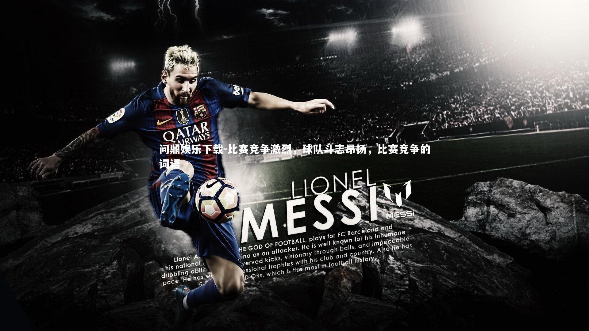 比赛竞争激烈,球队斗志昂扬,比赛竞争的词语