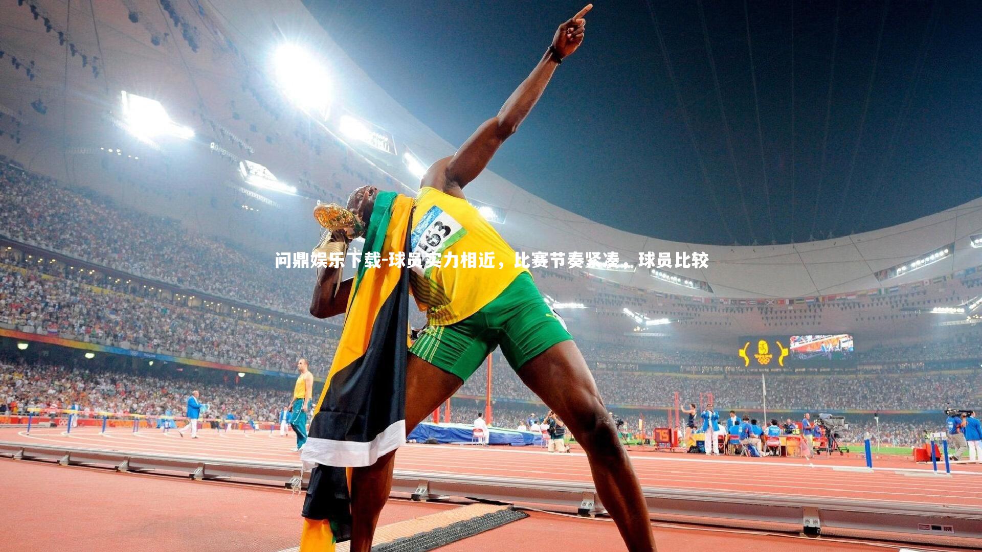 球员实力相近,比赛节奏紧凑,球员比较